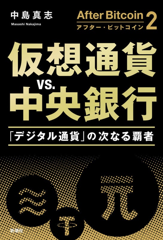 アフター・ビットコイン2 仮想通貨vs.中央銀行 「デジタル通貨」の次なる覇者