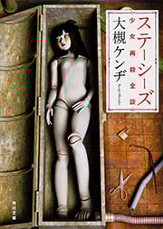 ステーシーズ 少女再殺全談 (角川文庫)