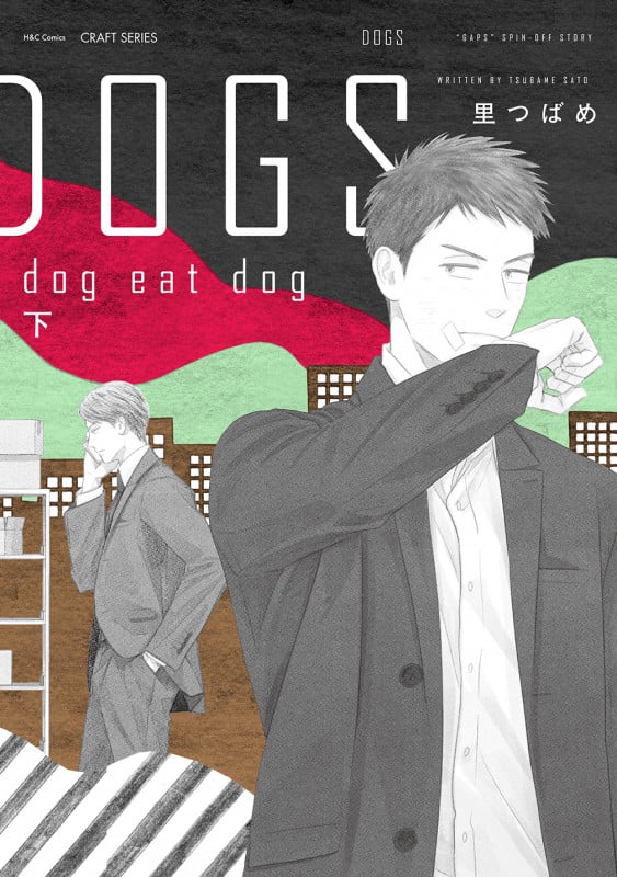 DOGS dog eat dog (下) (H&CC/CRAFT)