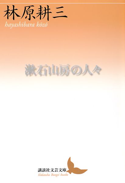 漱石山房の人々 (講談社文芸文庫)