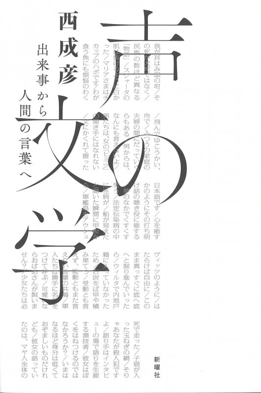 声の文学 出来事から人間の言葉へ