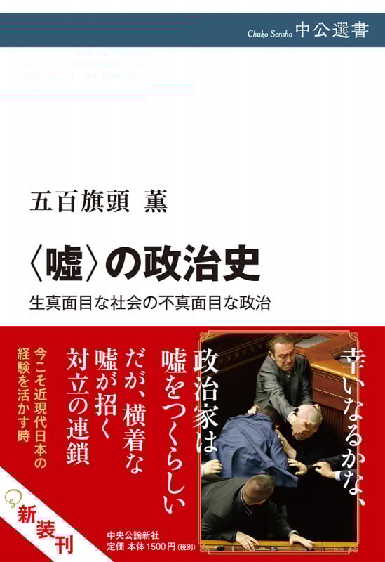 〈嘘〉の政治史 生真面目な社会の不真面目な政治 (中公選書)