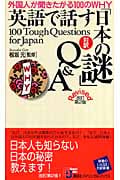 対訳 英語で話す「日本の謎」Q&A 外国人が聞きたがる100のWHY (講談社バイリンガル・ブックス)