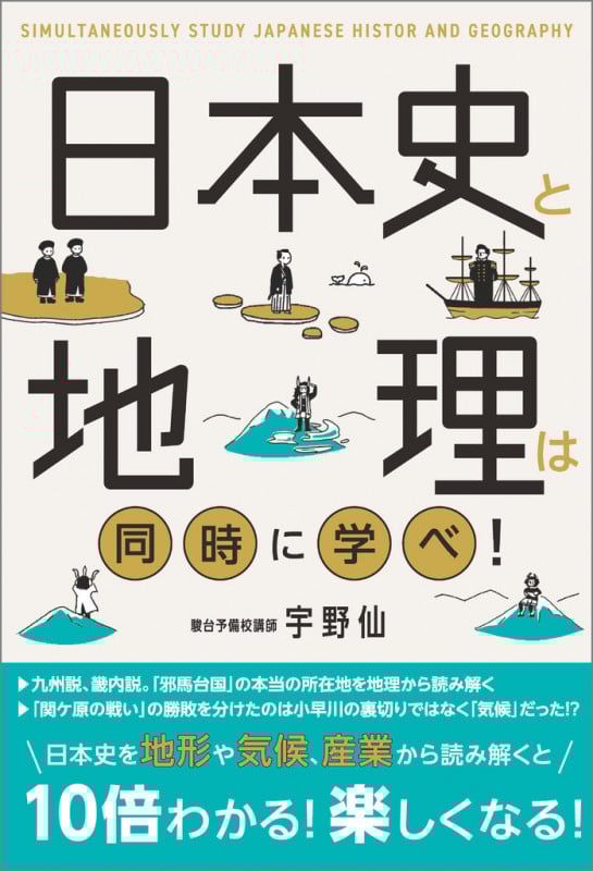 日本史と地理は同時に学べ!