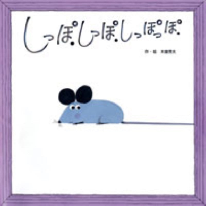 しっぽ しっぽ しっぽっぽ (わくわくメルヘンシリーズ)