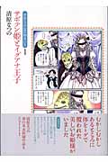 サボテン姫とイグアナ王子 (清原なつの忘れ物Box 1)