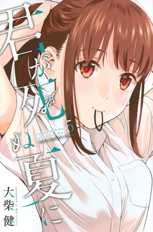 君が死ぬ夏に (5) (マガジンKC)