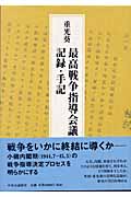 重光葵 最高戦争指導会議記録・手記