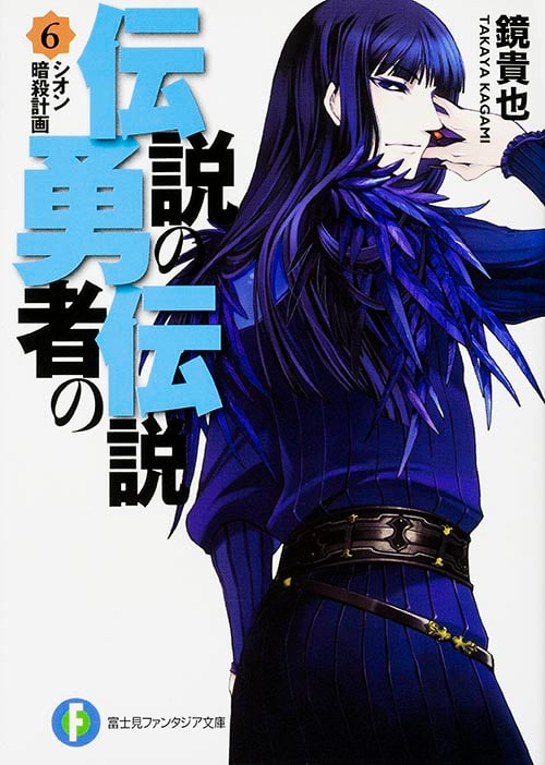 伝説の勇者の伝説6 シオン暗殺計画 (ファンタジア文庫)