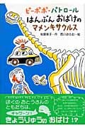 ピーポポ・パトロール はんぶんおばけのマメンキサウルス (単行本絵本)