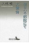 聖ヨハネ病院にて・大懺悔 (講談社文芸文庫)