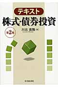テキスト株式・債券投資