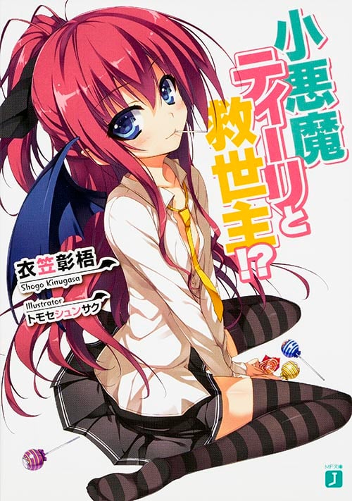 小悪魔ティーリと救世主!? (1) (MF文庫J)