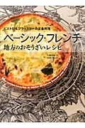 ベーシック・フレンチ 地方のおそうざいレシピ ビストロ&ブラッスリーの定番料理