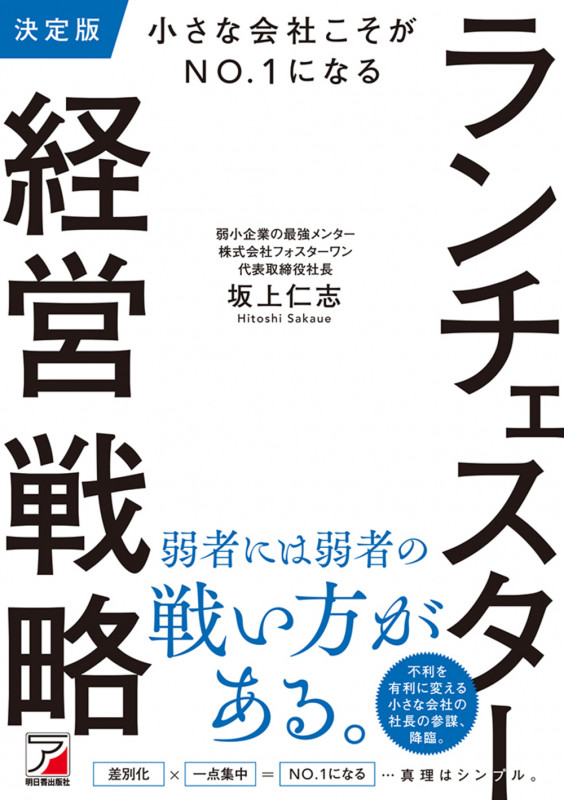 決定版 小さな会社こそがNO.1になる ランチェスター経営戦略