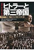 ヒトラーと第三帝国 地図で読む世界の歴史