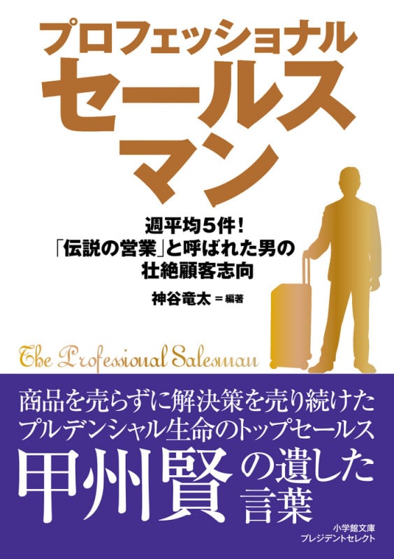 プロフェッショナルセールスマン 「伝説の営業」と呼ばれた男の壮絶顧客志向 (小学館文庫プレジデントセレクト)