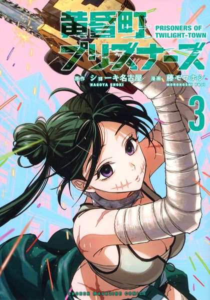 黄昏町プリズナーズ(3) (KCデラックス)
