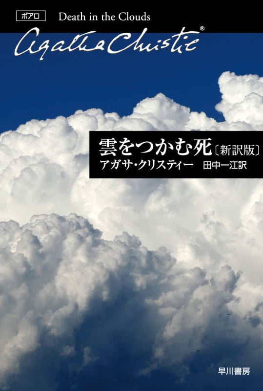雲をつかむ死 新訳版 (ハヤカワ文庫)