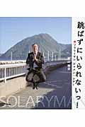 写真集 跳ばずにいられないっ! ソラリーマンジャパン・ツアー
