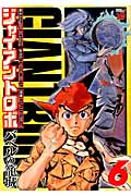 ジャイアントロボ~バベルの籠城~ 6 (チャンピオンRed・コミックス)