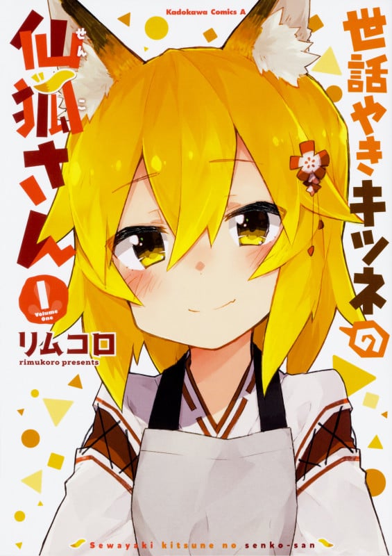 世話やきキツネの仙狐さん (1) (角川Cエース)