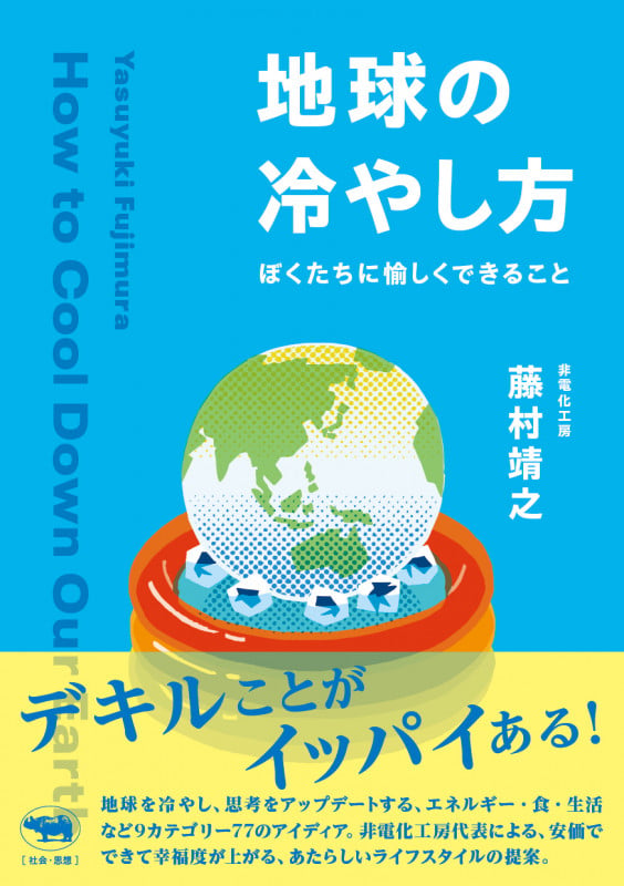 地球の冷やし方 ぼくたちに愉しくできること