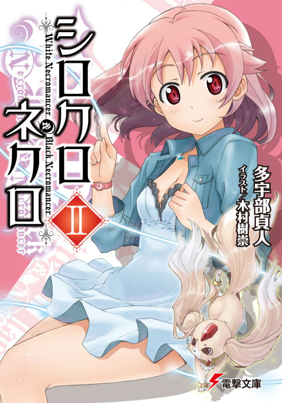 シロクロネクロII (電撃文庫)の詳細を見る