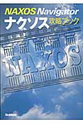 ナクソス攻略ブックの詳細を見る