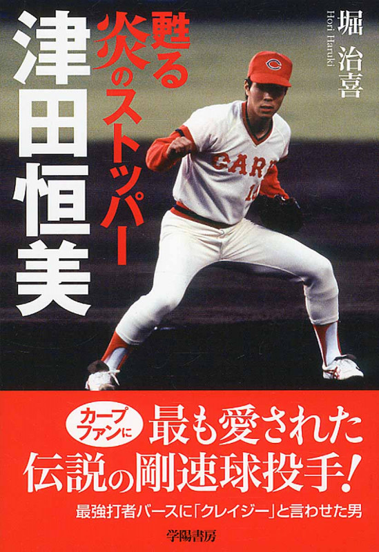 甦る炎のストッパー津田恒美