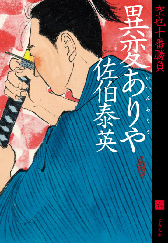 異変ありや 空也十番勝負(六) (文春文庫)