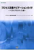 プロセス改善ナビゲーションガイド ベストプラクティス編 (SEC BOOKS)