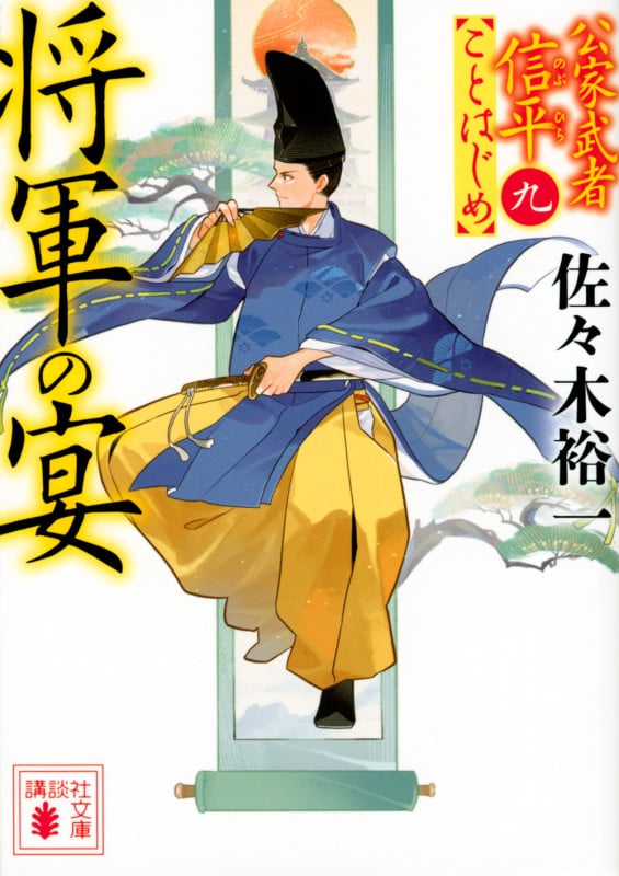 将軍の宴 公家武者信平ことはじめ 九 (講談社文庫)の詳細を見る