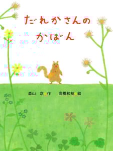 だれかさんのかばん (ポプラちいさなおはなし 51)