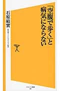 「空腹で歩く」と病気にならない (ソフトバンク新書 208)