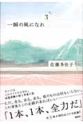 一瞬の風になれ 第三部