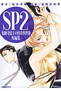 SP2 薬師寺涼子の怪奇事件簿 短編集