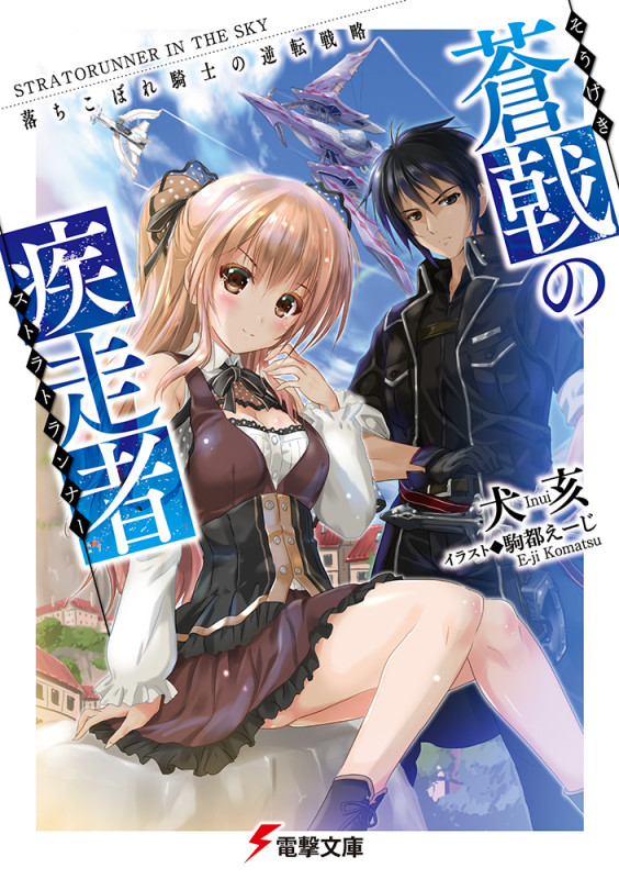 蒼戟の疾走者 落ちこぼれ騎士の逆転戦略 (1) (電撃文庫)