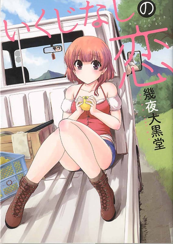 いくじなしの恋 (芳文社コミックス)