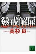 懲戒解雇 (講談社文庫)