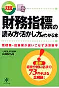 財務指標の読み方・活かし方がわかる本 管理職・投資家が使いこなす決算数字の詳細を見る