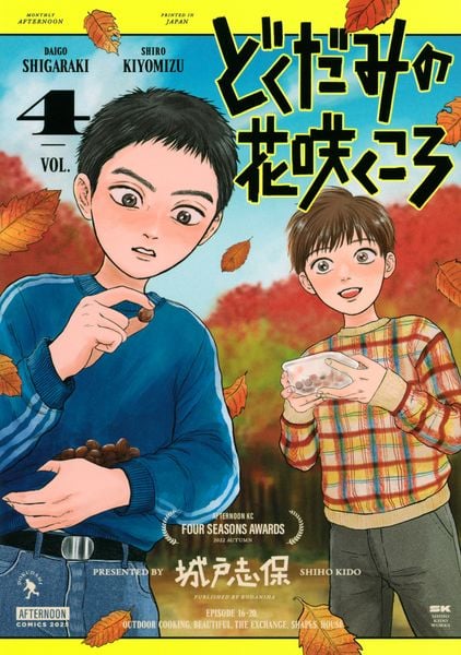 どくだみの花咲くころ(4) (アフタヌーンKC)
