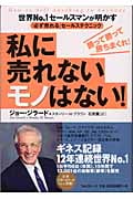 私に売れないモノはない! 世界NO.1セールスマンが明かす「必ず売れる」セールステクニック