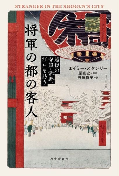 将軍の都の客人 越後の寺娘・常野、江戸を訪う