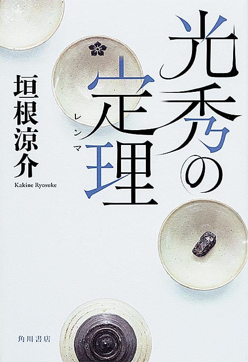 光秀の定理