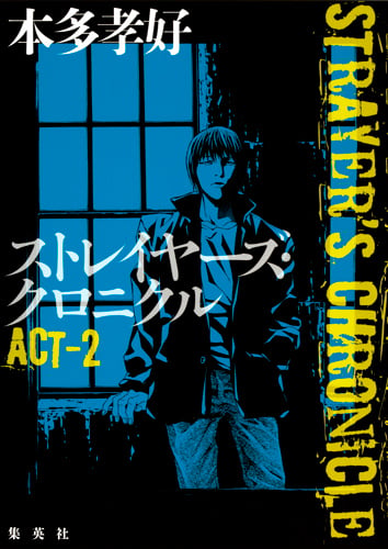 ストレイヤーズ・クロニクル (ACT-2)