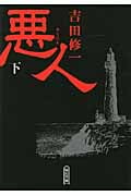悪人 (下) (朝日文庫)