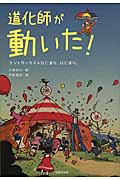 道化師が動いた! テントサーカスのはじまり、はじまり。