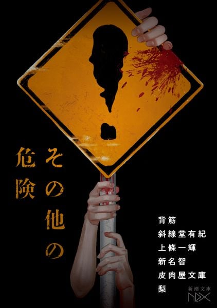 その他の危険 (新潮文庫nex(ネックス))