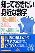 知っておきたい身近な数字 (幻冬舎文庫)